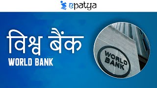 What is the World Bank (WB) (विश्व बैंक)? Explained - Current Affairs 2021 - Epatya #UPSC #IAS #IPS