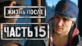 DAYS GONE [ЖИЗНЬ ПОСЛЕ] ● Прохождение #15 ● РЭПЕР-ГАНГСТЕР ШИЗЗО