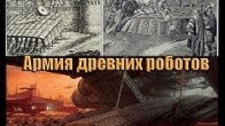 ЛУНА ДАЛА ОТВЕТ - 173 часть...Армия Древних Роботов