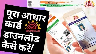 How to Download Aadhaar Card Online 2021 | मोबाइल में आधार कार्ड कैसे डाउनलोड करे I E Aadhar Card