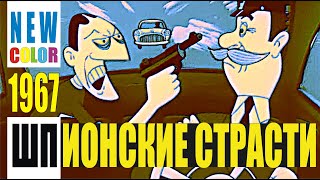 Шпионские Страсти 1967 color HD #мультфильмы #длявзрослых