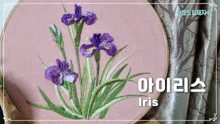 [프랑스입체자수] 아이리스 [3D embroidery] Iris