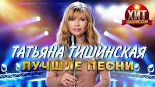 Татьяна Тишинская  -  Лучшие Песни