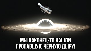 Хаббл только что обнаружил новый тип чёрных дыр. Это перепишет астрономию!