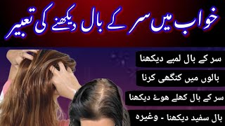 Khwab mein baal dekhna - خواب میں سر کے بال دیکھنے کی تعبیر