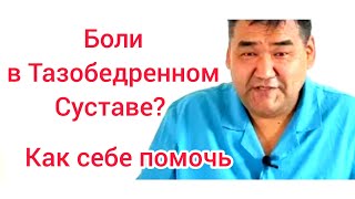 Как избавится от болей в тазобедренном суставе?