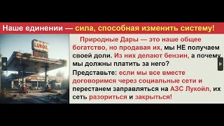 Бензин БЕЗ -  оплатно: Воля Народа!