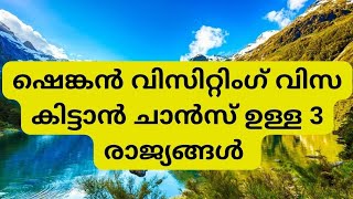 ഷെങ്കൻ വിസിറ്റിംഗ് വിസ കിട്ടാൻ ചാൻസ് ഉള്ള 3 രാജ്യങ്ങൾ