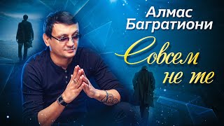 Алмас Багартиони - Совсем Не Те