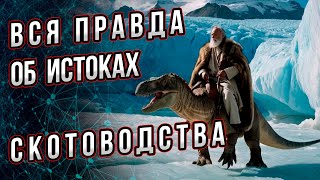 Как и когда пращуры одомашнили скот? Цикл - загадки цивилизации.   Андрей Буровский