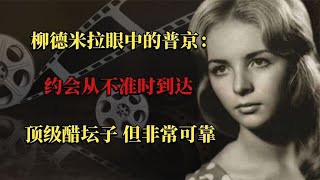 柳德米拉眼中的普京：约会从不准时到达，顶级醋坛子，但非常可靠