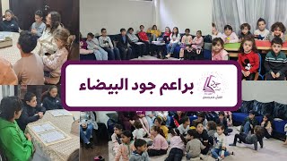 أنشطة براعم جود البيضاء خلال سنة 2021-2022