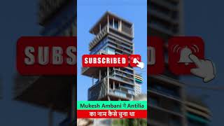 MUKESH AMBANI ने ANTILIA का नाम कैसा चुना था | How did MUKESH AMBANI choose the name ANTILIA?