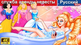 служба аренды невесты 👸💕 сказки на ночь 🌜 русский сказки ‪@WOARussianFairyTales