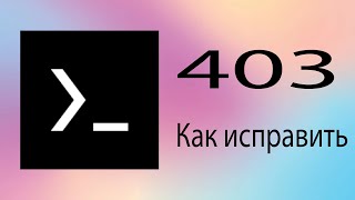 Как в термуксе исправить ошибку 403