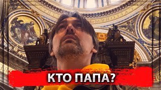 Кто на самом деле Папа?