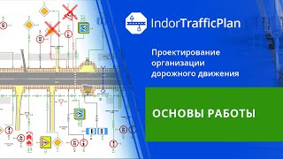 IndorTrafficPlan. Учебный курс. 1. Начало работы