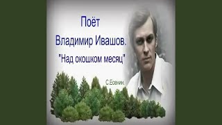 Над Окошком Месяц (ст. С Есенина)