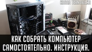 Как собрать компьютер самостоятельно. Инструкция