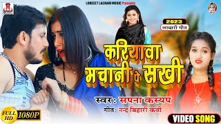 #भोजपुरी_लाचारी || #करियावा मचानी पे सखी || 2023 || Kariyawa Machani Pe Sakhi || by #sapna_kashyap