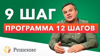 🔴 12 ШАГОВ: ШАГ 9 | Возмещение ущерба в девятом шаге | Клиника РЕШЕНИЕ