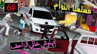 مسلسل التوأم #6|تهاوش خالي الزاحف مع الهندي لكن وش صار!!! | GTA 5 #هوشة