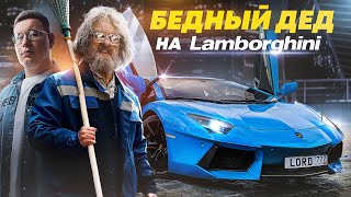 ПРИТВОРИЛСЯ БЕДНЫМ ДЕДОМ на LAMBORGHINI - СОЦИАЛЬНЫЙ ЭКСПЕРИМЕНТ Ч2