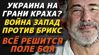 Украина на грани краха? Война запад против Брикс | Всё решится поле боя