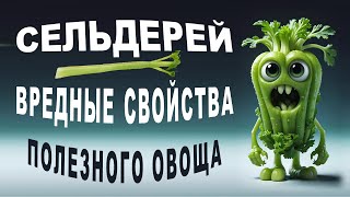 Пугающие факты о сельдерее. Вы должны это знать!