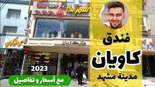 أسعار فندق كاويان في مدينة مشهد ايران