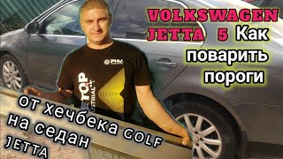 Фольксваген джетта. Замена порогов под ключ