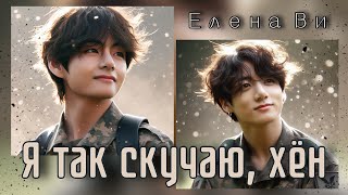 Озвучка фанфика "Я так скучаю, хён"│вигуки│vkook│BTS│Елена Ви