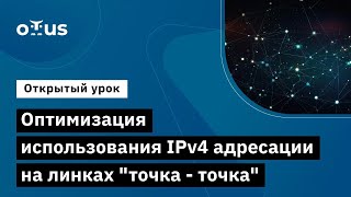 Оптимизация использования IPv4 адресации на линках "точка - точка" // Специализация Network Engineer