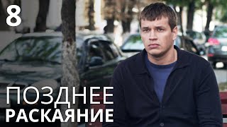 ПОЗДНЕЕ РАСКАЯНИЕ Серия 8. Лучшая Мелодрама Про Любовь. Сериал Выходного дня.