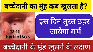 बच्चेदानी का मुंह कब खुलता है? | इस दिन प्रेगनेंसी 100% रुकेगी | Symptoms Of Ovulation |Fertile Days