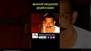 ഞാൻ തൊട്ടാൽ ഉരുകിപ്പോകുമോ #youtubeshorts #malayalamshorts #charmila #nedumudivenu #sibimalayil #reel