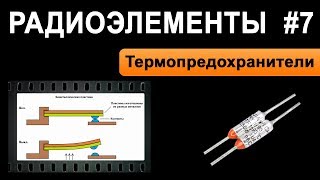 Термопредохранители - Радиоэлементы 7