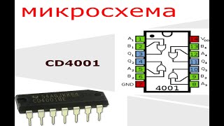 Знакомимся с микросхемой CD4001