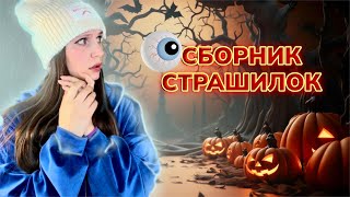 СБОРНИК МИСТИЧЕСКИХ ИСТОРИЙ 😰🙈