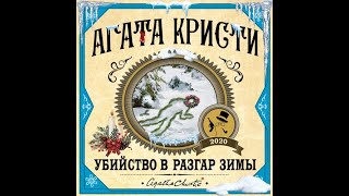 Убийство в разгар зимы/Агата Кристи/Аудиокнига