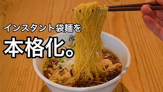 インスタント袋麺がガチでラーメン屋レベルになる最強のレシピ公開【鶏醤油ラーメン】