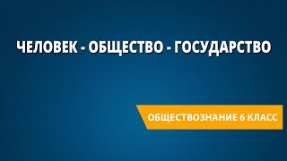 Человек - общество - государство