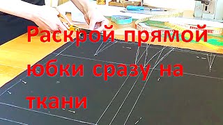 Раскрой прямой юбки сразу на ткани