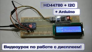 Дисплей HD44780 + I2C \ Arduino урок!