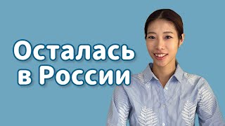 Почему я продолжаю жить в России? // Японка рассказывает о себе // Часть 3