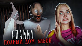 ПОЛНЫЙ ДОМ БАБОК - Я СЛОМАЛА ИГРУ► GRANNY ► Granny все в ОДНОМ