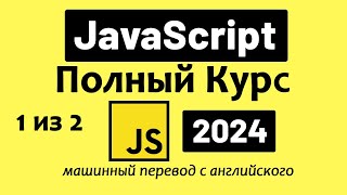 Полный курс по JavaScript — от новичка до профессионала (2024), Часть 1 из 2