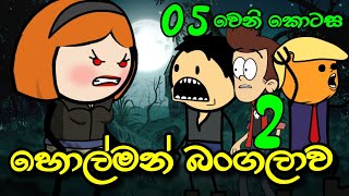 හොල්මන් බංගලාව 2 || 05 වෙනි කොටස || Holman Bangalawa || Sinhala Dubbed Ghost Cartoon