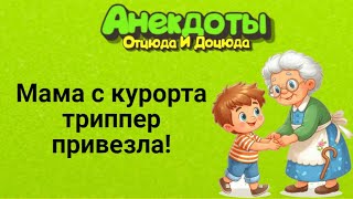 Мама с Курорта Триппер Привезла! Анекдоты Смешные до Слёз!