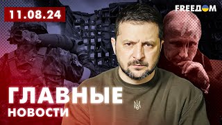 Главные новости за 11.08.24. Вечер | Война РФ против Украины. События в мире | Прямой эфир FREEДОМ